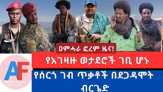 የአገዛዙ ወታደሮች ገቢ ሆኑ//የሰርጎ ገብ ጥቃቶች በደጋዳሞት ብርጌድ