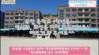 #령욱샘 #나곡중학교 #동아리 #학교폭력예방홍보반 #학교폭력예방UCC #사이버폭력