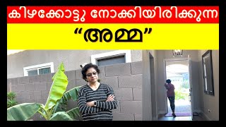 അങ്ങിനെ ഒരു അമ്മയെ നിങ്ങൾ കണ്ടിട്ടുണ്ടോ? കിഴക്കോട്ടു നോക്കിയിരിക്കുന്ന അമ്മ! Motivational Video /