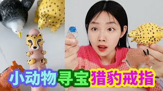 圓嘟嘟的小動物裡有獵豹戒指，帶上還能提升速度，能找到嗎？ 【妙藝手工】