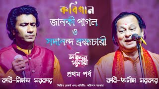 ভূমিকা-জানকী পাগল ও সদানন্দ ব্রহ্মচারী | কবি নির্মল সরকার এবং কবি অসীম সরকার | কবিগান | প্রথম পর্ব |