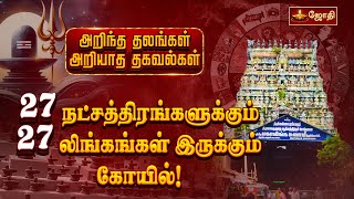 27 நட்சத்திரங்களுக்கும் 27 லிங்கம் இருக்கும் கோயில்! | திருவிடைமருதூர் மகாலிங்கசாமி கோவில்| Jothitv