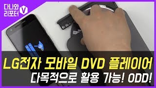 다목적으로 활용 가능한 LG전자 모바일 DVD 플레이어 [다나와 리포터V 영댕이]