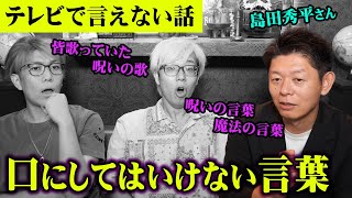 テレビでは言えない衝撃の都市伝説。誰もが歌ったことのある童謡に隠されていた秘密がヤバすぎる…【都市伝説 呪い 島田秀平 さん コラボ 】