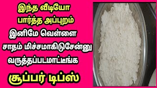 வெள்ளை சாதம் மிச்சம் ஆயிடுச்சுனா இனி வருத்தப்படாதீங்க சூப்பர் டிப்ஸ்/Rasi Tips/leftover recipe