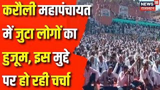 Rajasthan News : Karauli महापंचायत में जुटा लोगों का हुजूम | Karauli News | Mahapanchayat | Top News