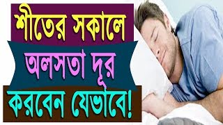 শীতে অলসতা দূর করবেন যেভাবে