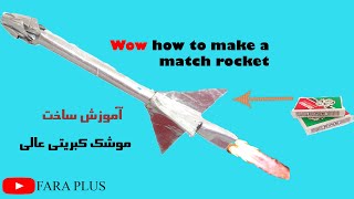 موشک دستساز :ساخت موشک کبریتی حرفه ای به راحتی  ,  how to make a match rocket  grate and easy