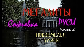 МЕГАЛИТЫ, хасиды и таинственные подземелья УМАНИ / СОФИЕВКА. Загадки античного прошлого. Часть 2