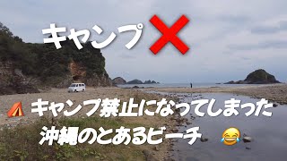 【車中泊】😂キャンプができなくなってしまった沖縄のとあるビーチ🏕