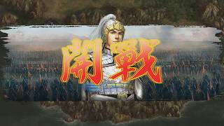 三國志12対戦版【丞相諸葛武侯】@ 五星物語   三國志12連線對戰 Three Kingdoms Gameplay