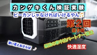 【カンゲキくん実験②】カンゲキくんを曇った日に検証実験してみました　さて結果は？