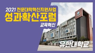 2021 전문대학혁신지원사업 혁신성과포럼 - 유한대학교