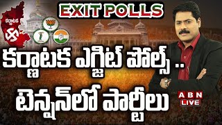 🔴LIVE :కర్ణాటక ఎగ్జిట్ పోల్స్ .. టెన్షన్ లో పార్టీలు ||Karnataka Exit Polls 2023 LIVE Updates || ABN