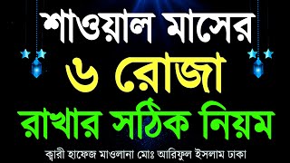 শাওয়াল মাসের ৬ রোজা রাখার নিয়ম ও ফজিলত । সাক্ষী রোজা রাখার নিয়ম । ৬ রোজা রাখার নিয়ম ও ফজিলত