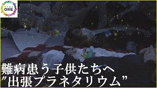 大切な今を家族で楽しめるように…難病患う子供や家族向けの“出張プラネタリウム” 満天の星に笑顔の花咲く