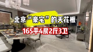 实拍北京最强“豪宅”，165平改善大平层，富豪们的置业首选！