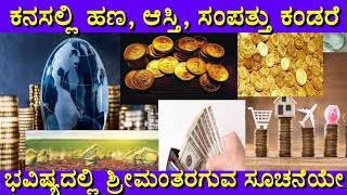 ಕನಸಲ್ಲಿ ಸಂಪತ್ತು ಬಂದರೆ |kanasalli sampattu bandare | Dream of Money |