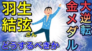 【羽生結弦選手4回目】FPで大逆転金メダルを取るにはどうするべきか【タロット占い】2つの選択肢がありました #YuzuruHanyu