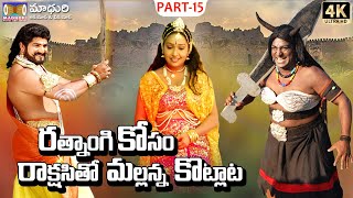 రత్నాంగి కోసం రాక్షసితో  మల్లన్న || Mallanna Bangaru Gorre || Madhuri AudiosAnd Videos