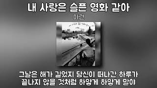 아련 - 내 사랑은 슬픈 영화 같아 | 가사 (Lyrics) | Aryeon