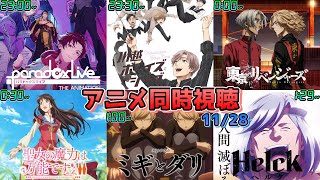 【11/28】アニメ同時視聴実況【Paradox Live、川越ボーイズ・シング、東京リベンジャーズ、聖女の魔力は万能です、ミギとダリ、Helck】2023年秋アニメ感想・考察・評価・リアクション