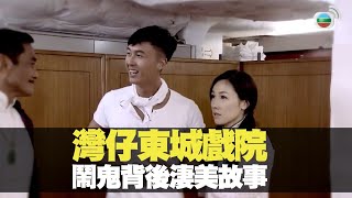 灣仔東城戲院鬧鬼背後淒美故事丨區區有鬼 羅蘭 陸永 沈卓盈 李施嬅 王浩信