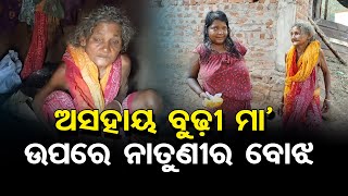 ଅସହାୟ ବୁଢ଼ୀ ମା’ ଉପରେ ନାତୁଣୀର ବୋଝ  | Odisha Reporter