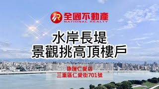 水岸長堤景觀挑高頂樓戶