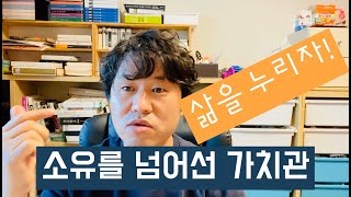 소유가 아닌 향유.. 가치관의 문제