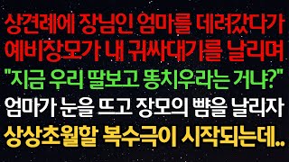 실화사연-상견례에 장님인 엄마를 데려갔다가예비장모가 내 귀싸대기를 날리며“지금 우리 딸보고 똥치우라는 거냐?”엄마가 눈을 뜨고 장모의 뺨을 날리자상상초월할 복수극이 시작되는데..