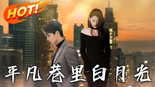 《平凡巷裏白月光》第1~40集【高清完结合集】丨#穿越 #修仙 #逆袭 #玄幻 #drama #短剧 #重生 #都市 #爱情 #shorts #shortvideo #古装 #盛世短剧