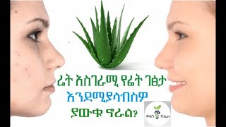 Ethiopia: ሬት አስገራሚ የፊት ገፅታ እንደሚያላብስዎ ያውቃሉ?  Do you know Aloe Vera gel gives you Amazing \u0026 Clean face