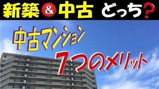 【新築と中古！あなたはどっち派!?】価値ある中古マンションをおすすめする7つの理由！