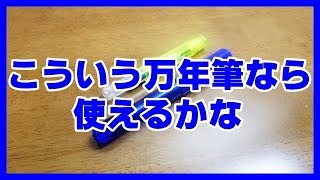 【万年筆】カリカリ書き味が嫌いな方にお勧め万年筆【ペリカーノジュニア】