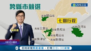 一天狂跑七個競選行程! 陳其邁逐步開啟競選活動:以不影響市政推動為前提 │記者 林正和 謝文彥 張哲儒 吳繢杉│【LIVE大現場】20221008│三立新聞台