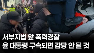 서부지법 앞 폭력경찰 윤 대통령 구속되면 감당 안 될 것 #혁명의밤 #기각하라