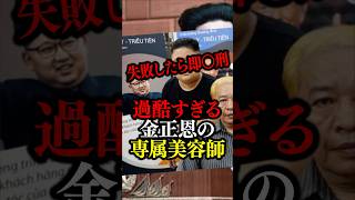 失敗したら即処刑！過酷すぎる金正恩の専属美容師 #北朝鮮 #金正恩