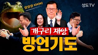 방언 기도 전 세계를 뒤덮은 개구리 재앙 l 생명수교회, 성막기도, 치유사역 l 성도티비SungdoTV