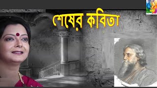 শেষের কবিতা |Shesher Kobita |RabindranathTagore। রবীন্দ্রনাথ ঠাকুর।ব্রততী বন্দ্যোপাধ্যায় | Bratati।