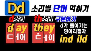 33. 알파벳 'd' 소리 단어들- 'd'와 'th' 발음 구분, ind,ild (성인을 위한 파닉스)