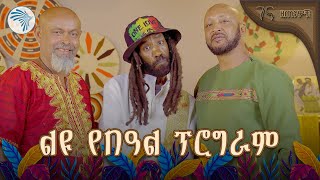 ልዩ የገና በዓል ፕሮግራም | ዘጠናዎቹ - ቅምሻ @ArtsTvWorld