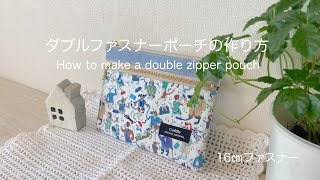 *ダブルファスナーポーチの作り方* How to make a double zipper pouch