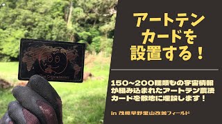 アートテンカードを設置する！【里山再生・土壌改善・超科学農法】