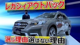 【最広SUV】レガシィアウトバック選ぶ理由選ばない理由（内外装レビュー）