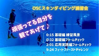 マスクもイーロイロ！？ジャックナイフ（ヘッドファースト）やフィンキックのフォームチェックができる！OSCスキンダイビング講習会（基礎編・応用実践編）のスクール風景 in 東京辰巳国際水泳場