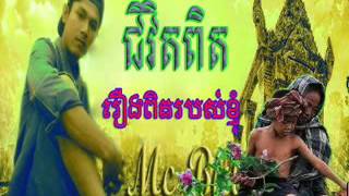 ជីវិតពិតរបស់ខ្ងុំ