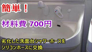 簡単!！劣化した洗面台シャワーホースをシリコンホースに交換Panasonic（旧松下電工）サラサウィンⅡ