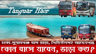 টাঙ্গুয়ার হাওর, নিলাদ্রি লেক ভ্রমণ; কম খরচে যাবেন যেসব বাসে | Tanguar Haor | Dhaka to Sunamganj