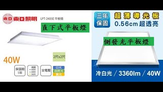 LED平板燈種類 (直下式 側發光式 拆解) 辦公室 OA燈 輕鋼架燈